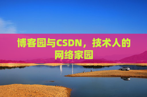 博客园与CSDN，技术人的网络家园